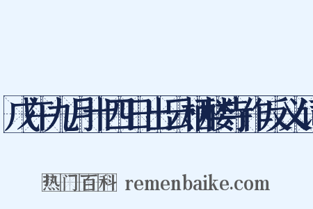 戊午九月十四日出云栖楼寺作反义词是什么意思的图片